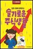 한경무크 엄마 아빠 함께하는 슬기로운 주식생활