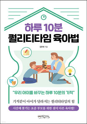 하루 10분 퀄리티타임 육아법