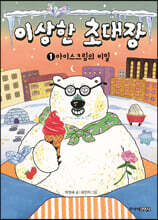 이상한 초대장 1