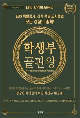 학생부 끝판왕｜자연 공학 의생명 경상 (교육편)