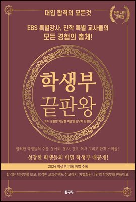 학생부 끝판왕｜인문 사회 (교육편)