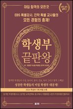 학생부 끝판왕｜인문 사회 (교육편)