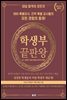 학생부 끝판왕｜인문 사회 (교육편)