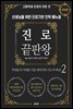 진로 끝판왕 2｜(완성편)