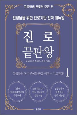 진로 끝판왕 1｜(시작편)