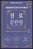 진로 끝판왕 1｜(시작편)