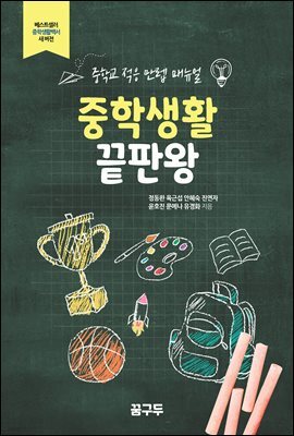 중학생활 끝판왕