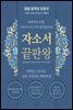 자소서 끝판왕