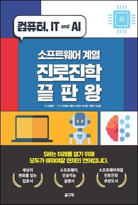 소프트웨어 계열 : 진로진학 끝판왕