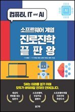 소프트웨어 계열 : 진로진학 끝판왕