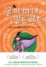 꼴찌 마녀 밀드레드 4