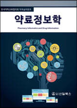 약료정보학