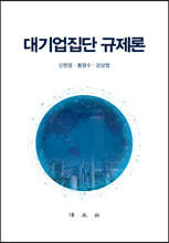 대기업집단 규제론