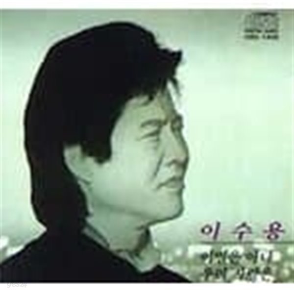 이수용 - 이수용 (1994)