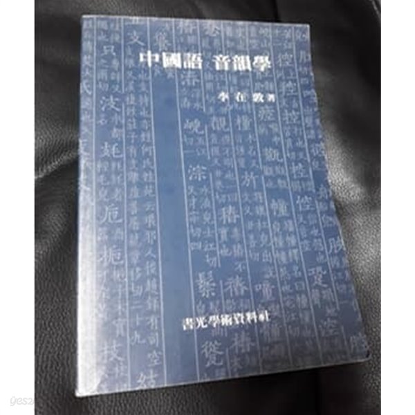 중국어음운학 이재돈 저 서광학술자료사 1993년 초판본