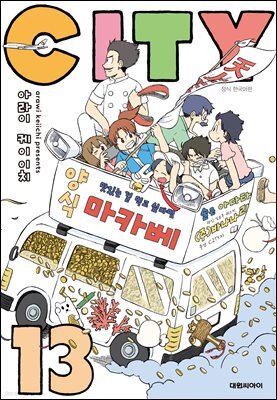 CITY(시티) 13권