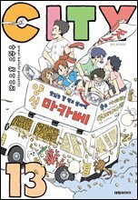 CITY(시티) 13권