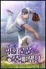 평화로운 불펜 생활 8권 (완결)