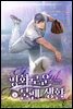 평화로운 불펜 생활 6권