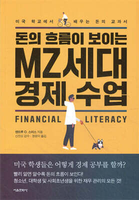 돈의 흐름이 보이는 MZ세대 경제 수업