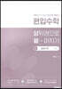 편입수학 상끝 공업수학