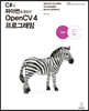 C#과 파이썬을 활용한 OpenCV 4 프로그래밍