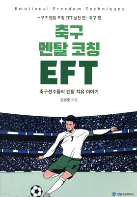 축구 멘탈 코칭 EFT