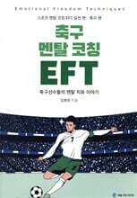 축구 멘탈 코칭 EFT