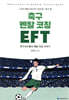 축구 멘탈 코칭 EFT