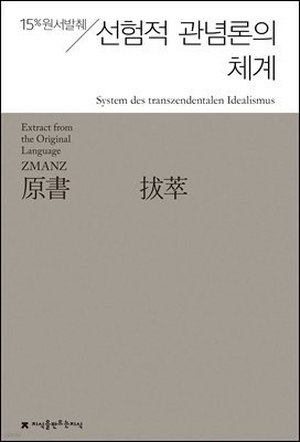 원서발췌 선험적 관념론의 체계