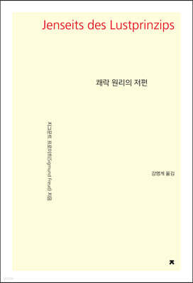 쾌락 원리의 저편