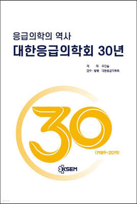 응급의학의 역사, 대한응급의학회 30년 (1989~2019)