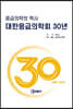 응급의학의 역사, 대한응급의학회 30년 (1989~2019)