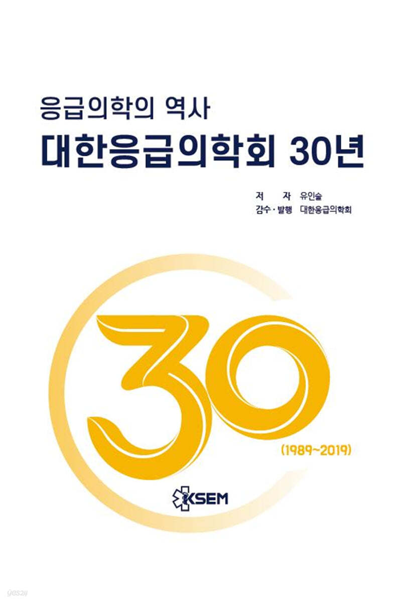 응급의학의 역사, 대한응급의학회 30년 (1989~2019)