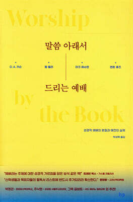 말씀 아래서 드리는 예배