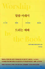 말씀 아래서 드리는 예배