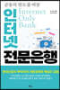 인터넷 전문은행