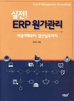 실전! ERP 원가관리