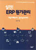 실전! ERP 원가관리