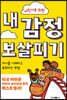 어린이를 위한 내 감정 보살피기