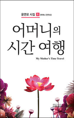 어머니의 시간 여행