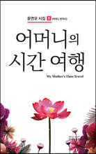 어머니의 시간 여행