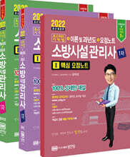 2022 초스피드기억법+이론 및 과년도+요점노트 소방시설관리사 1차