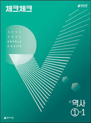 체크체크 중학 역사 1-1 (2025년용)