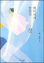 메이지가 알았던 것