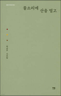 물소리에 산을 열고