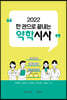 2022 한 권으로 끝내는 약학시사