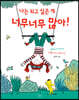 나는 되고 싶은 게 너무너무 많아!