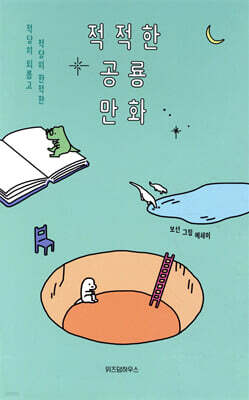 적적한 공룡 만화