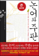 논어와 주판 (큰글자책)